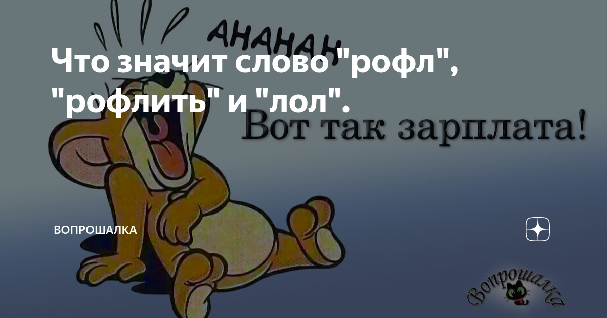 Что такое рофлить