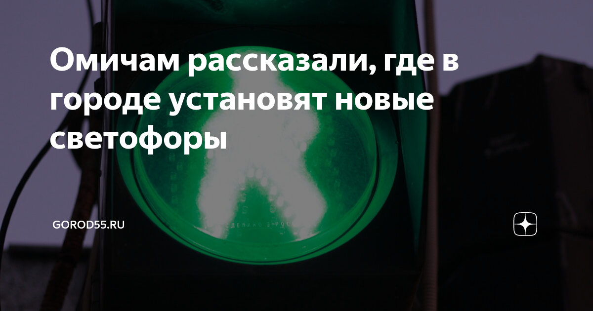 Органы гибдд установили новые светофоры на дорожных