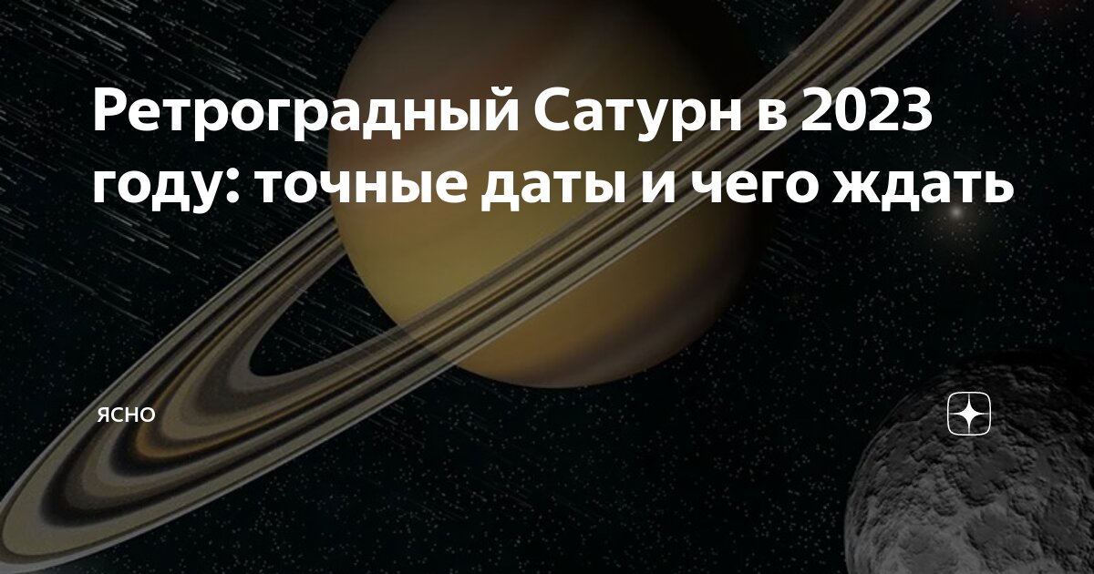 Ретроградный Сатурн. Ретроградный Сатурн 2023. Человек на Сатурне. Сближение двух планет.