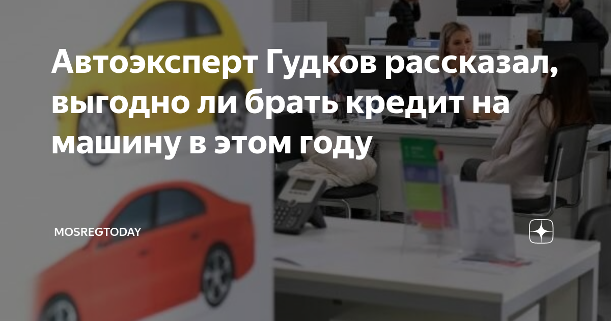 Выгоден ли автокредит в 2021 году