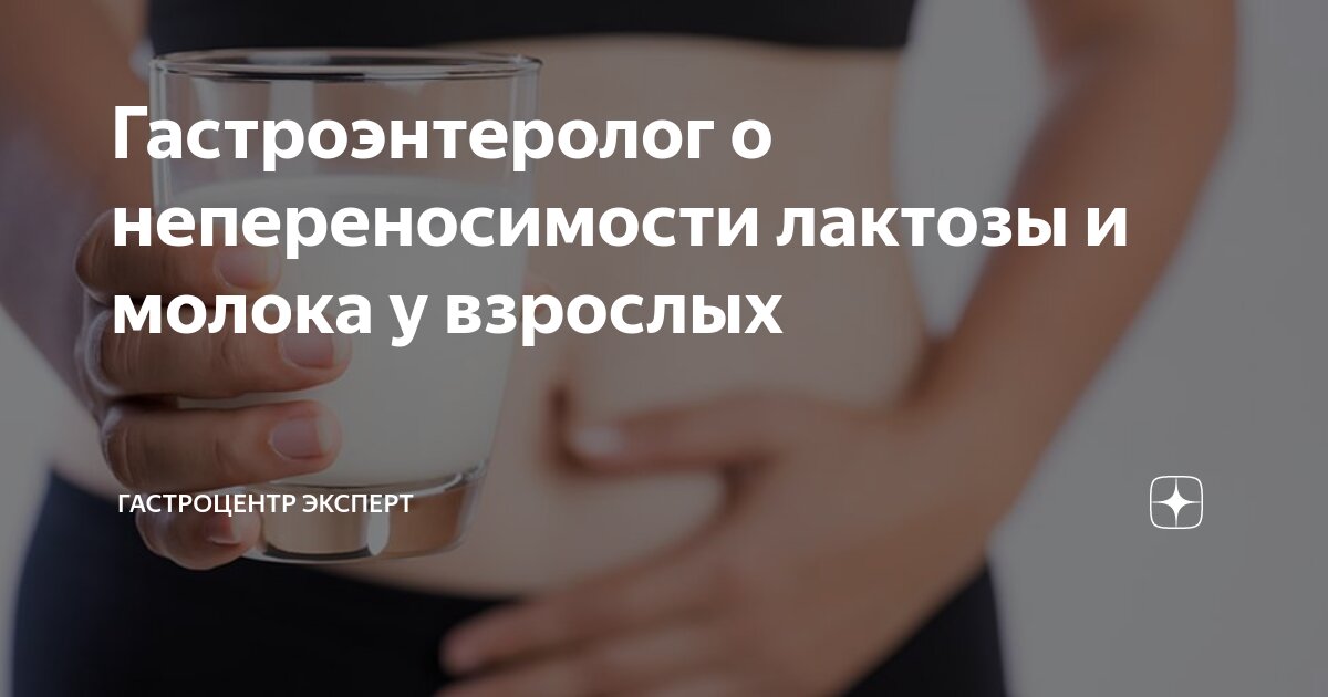 Гастроэнтеролог о непереносимости лактозы и молока у взрослых ...
