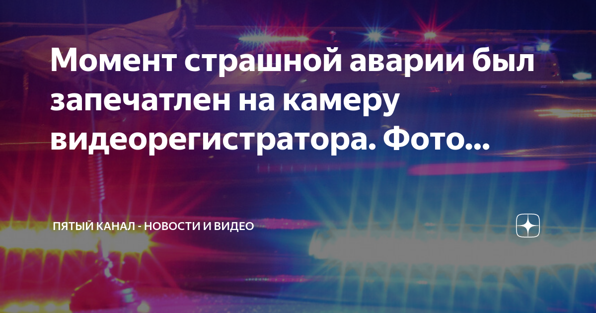 Момент дтп попал на видеорегистратор