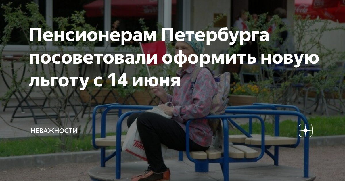 Льготы пенсионерам петербург. Пенсионеры. Пенсии неработающим пенсионерам. Пенсионеры за пенсией. Льготы одиноко проживающим пенсионерам.