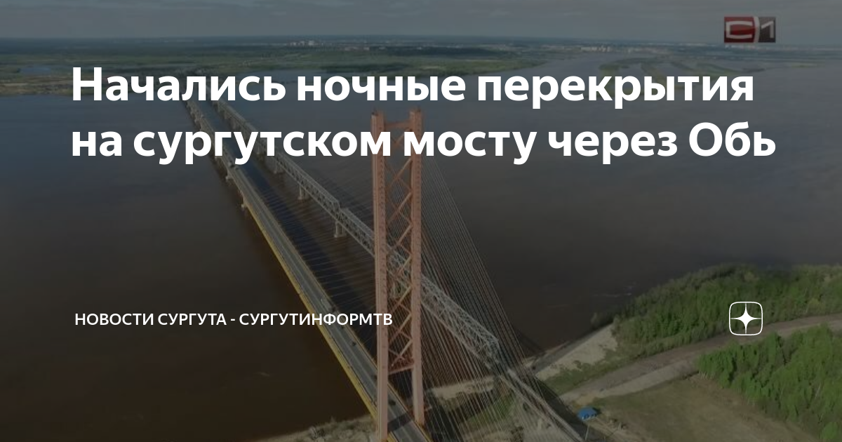 Сургут мост через обь