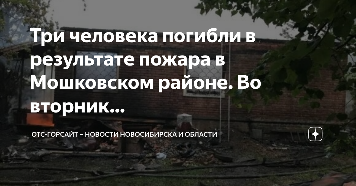 Отс горсайт. Горсайт Новосибирской области, пожар. Пожар в Мошковском районе 2023. Пожар в Мошковском районе. 13 Июня 2023 года пожар в Мошковском районе частный дом