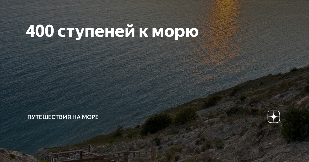 Анапа 400 ступенек к морю