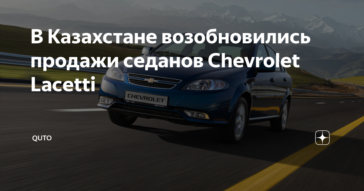 Главная дорога шевроле лачетти