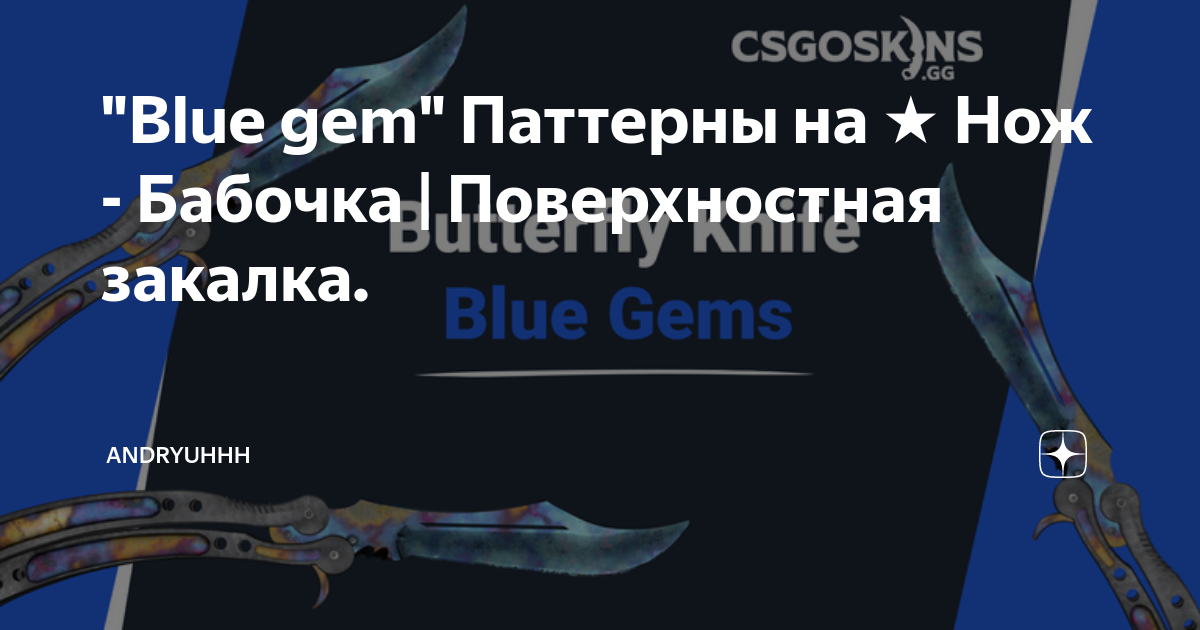"Blue gem" Паттерны на ★ Нож - Бабочка | Поверхностная закалка ...