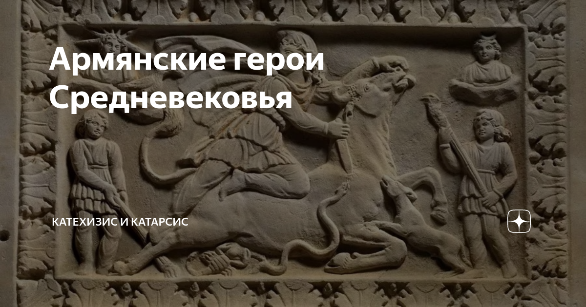 Армянские герои Средневековья | Катехизис и Катарсис | Дзен