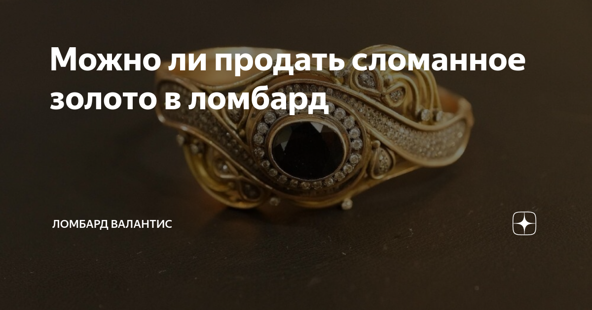 Можно ли продать сломанное золото в ломбард | Ломбард Валантис | Дзен