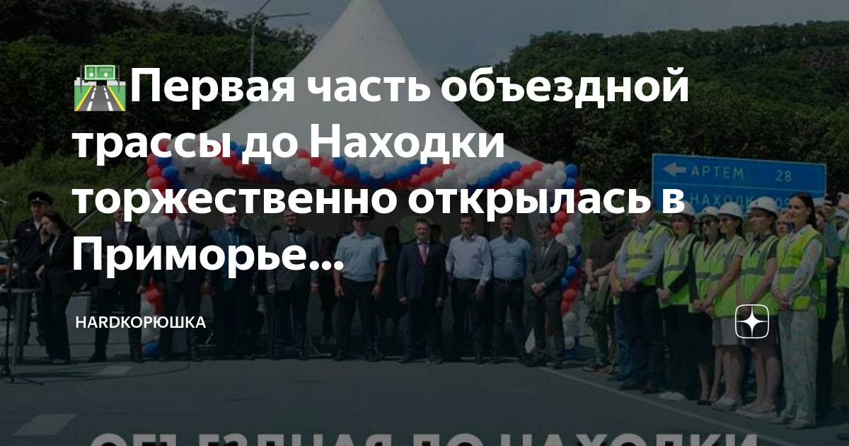 Новая трасса владивосток находка карта