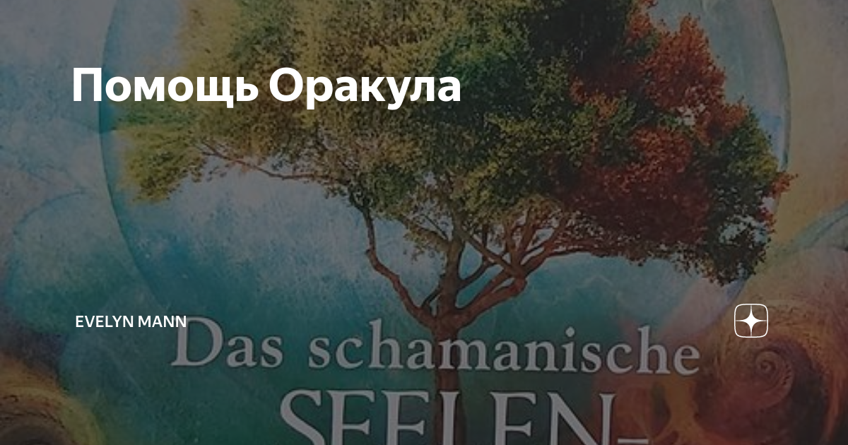 оракул помощь. оракул помощь. карты единороги для гадания. оракул велигор. оракул помощь.