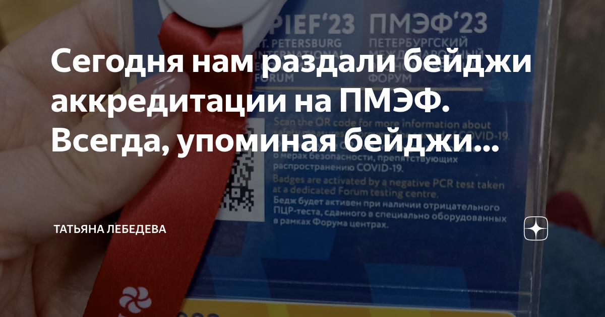 Бейдж пмэф. Аккредитация бейдж. аккредитация пмэф. бейдж пмэф 2025.