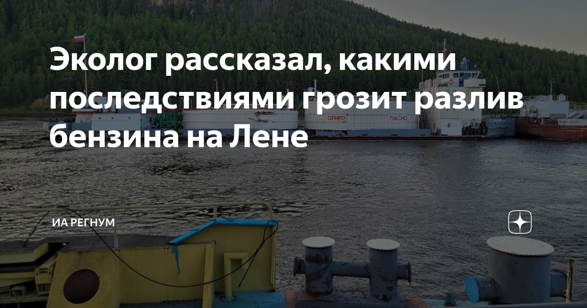 Эколог рассказал, какими последствиями грозит разлив бензина на Лене