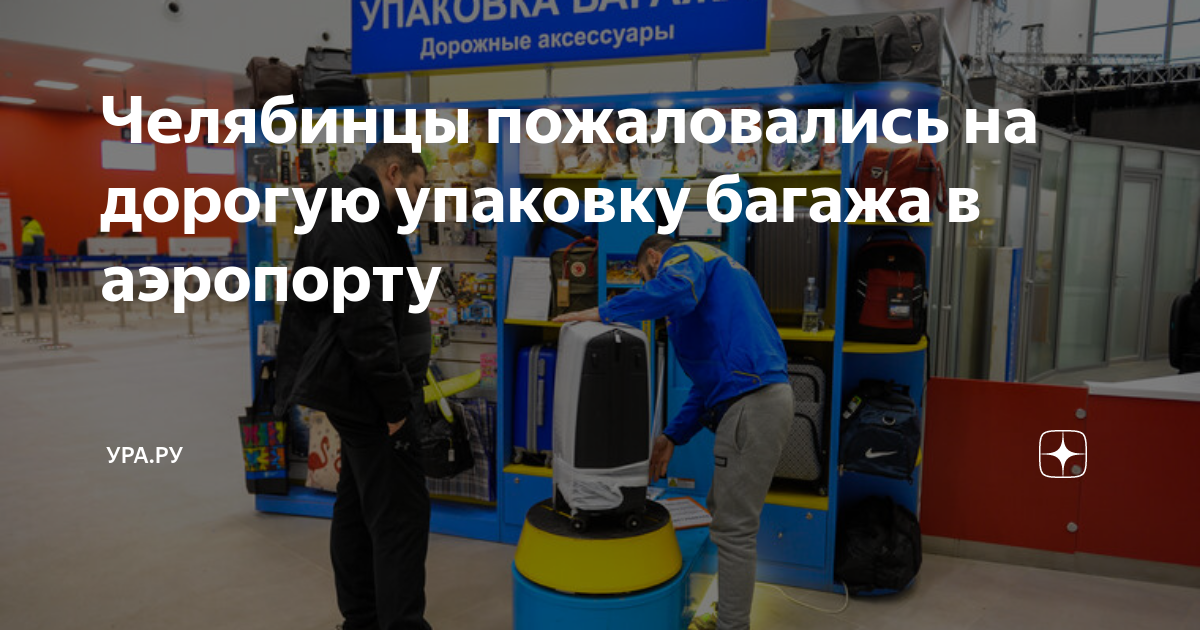 Аэропорт курчатов челябинск