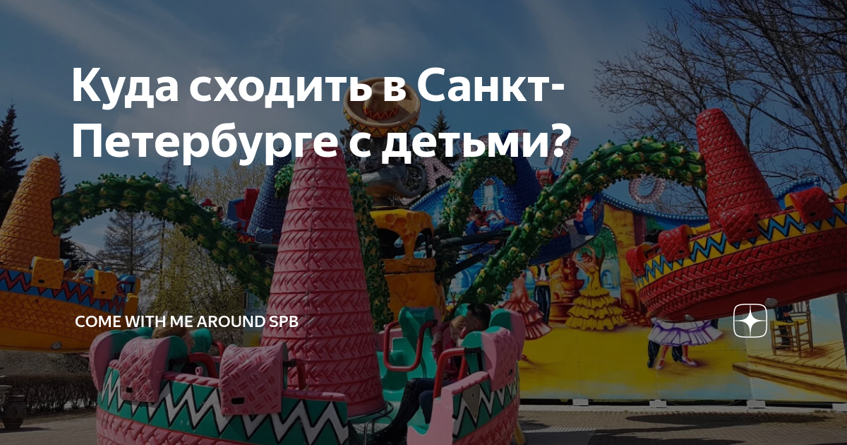 Куда сходить в санкт петербурге для