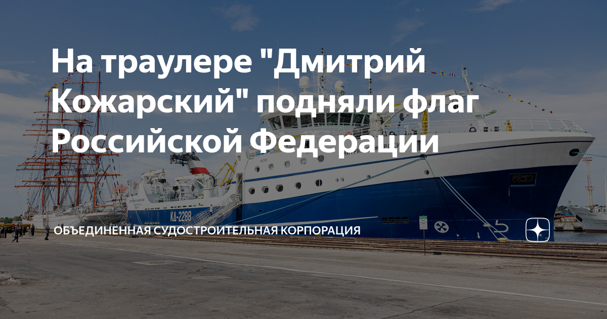На траулере "Дмитрий Кожарский" подняли флаг Российской Федерации | ОСК ...