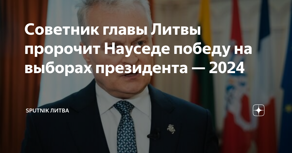 Президент литвы гитанас науседа