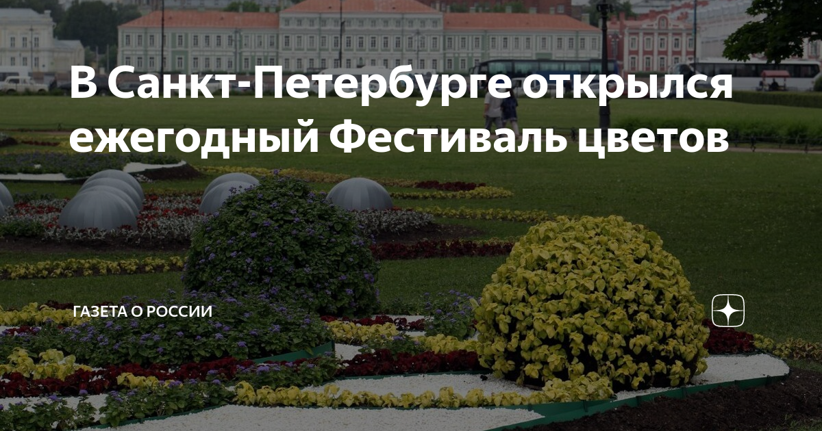 Выставка садов спб. Фестиваль цветов в Санкт-Петербурге. Фестиваль цветов СПБ. Фестиваль цветов в Санкт-Петербурге 2023. Фестиваль цветов в Александровском саду Санкт-Петербурге 2023.