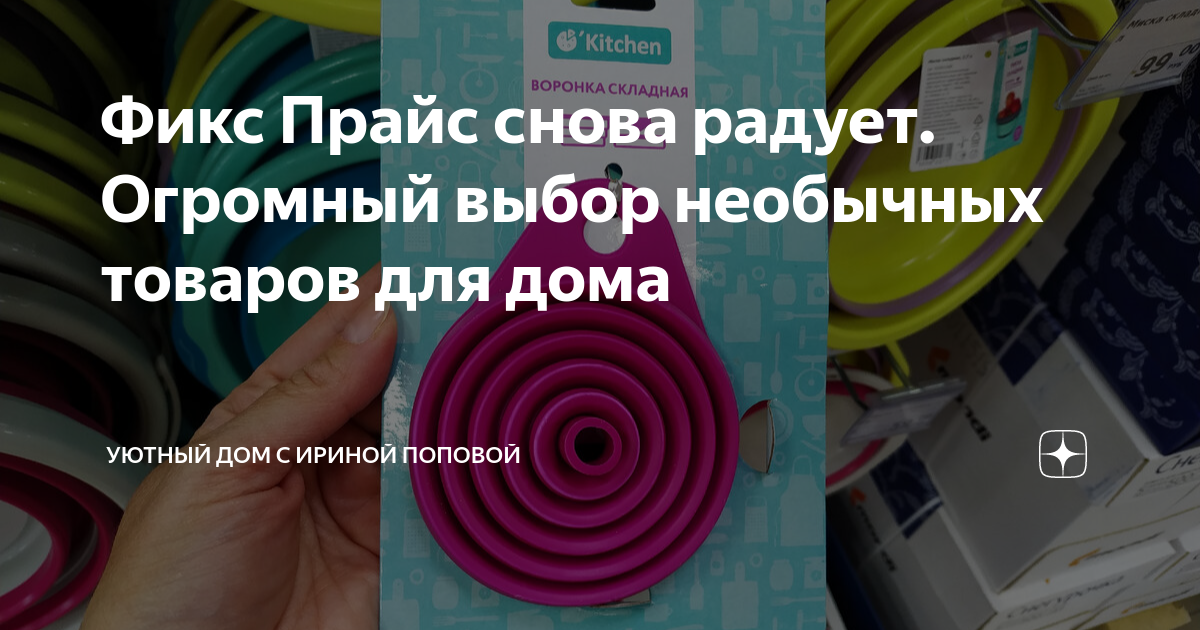 Фикс Прайс снова радует. Огромный выбор необычных товаров для дома ...