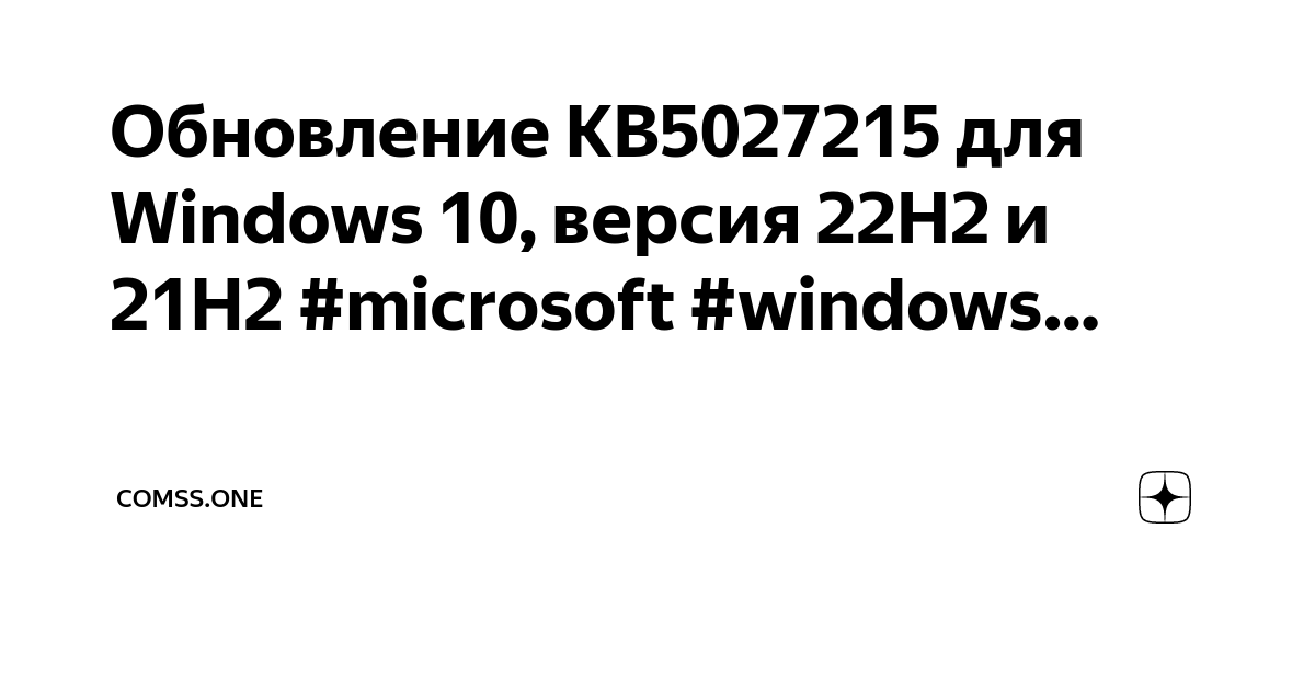 Обновление KB5027215 для Windows 10, версия 22H2 и 21H2 #microsoft # ...