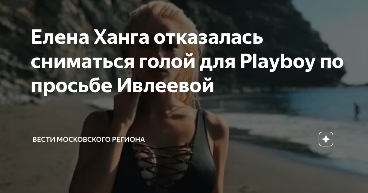 Елена Ханга отказалась сниматься голой для Playboy по просьбе Ивлеевой ...
