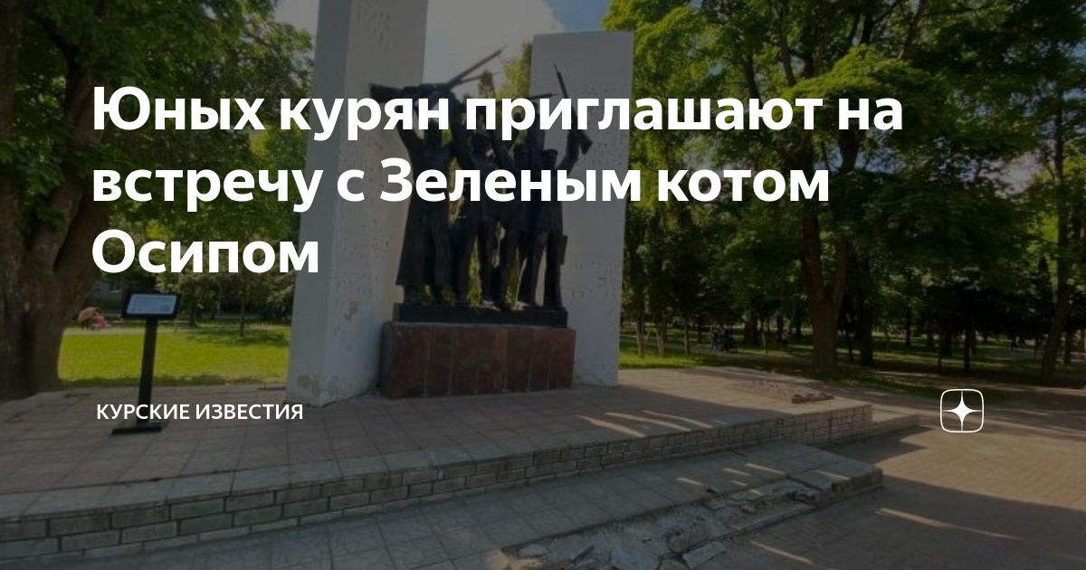 Парк героев гражданской войны курск