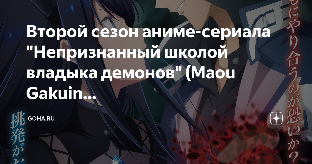 анонс волдигод. непризнанный школой владыка демонов 2 сезон. аниме непризнанный владыка демонов. непризнанный владыкой демонов дата выхода серий. аниме повелитель демонов непризнанный школой.