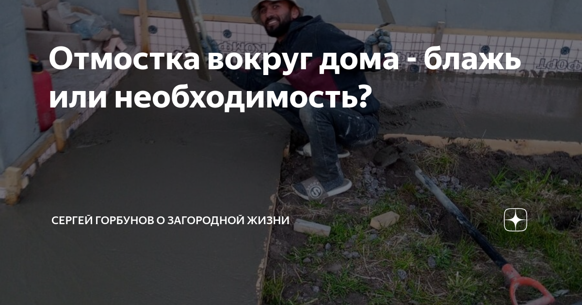 Отмостка вокруг дома - блажь или необходимость? | Сергей Горбунов .