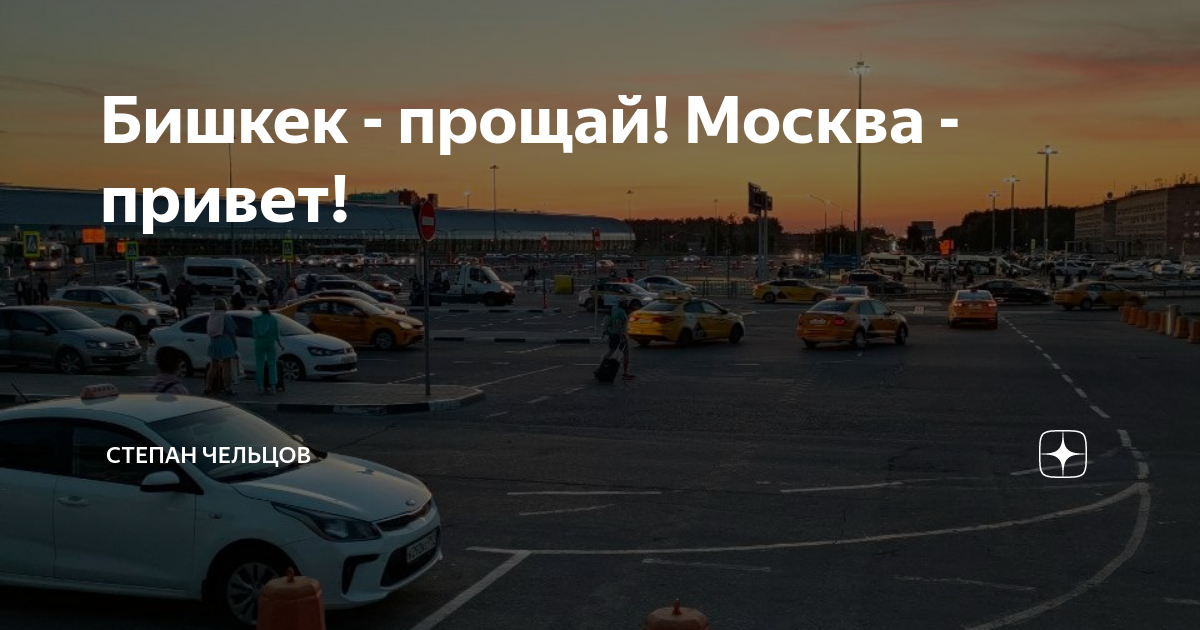 Прощай москва