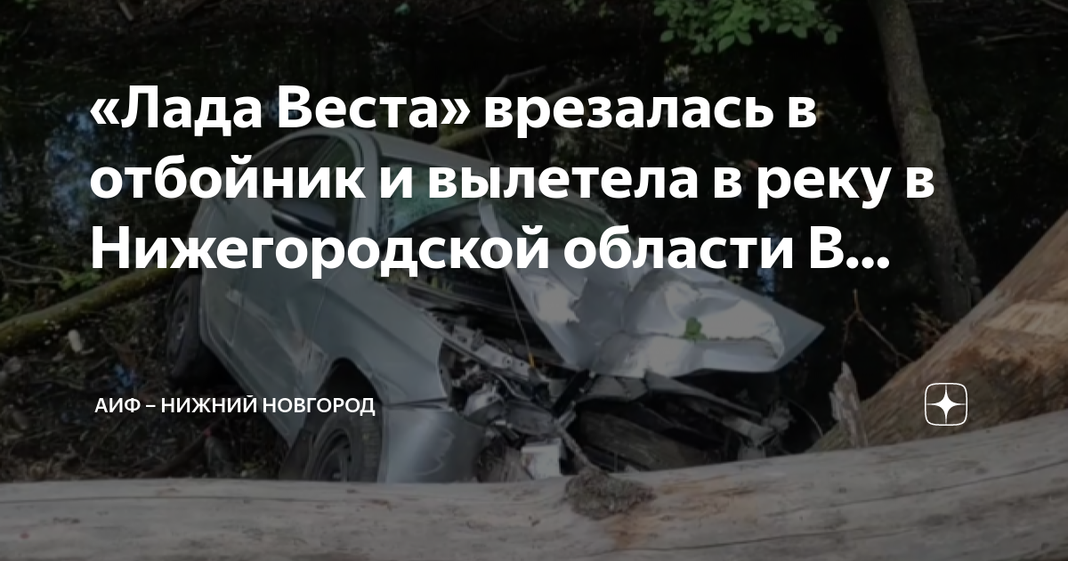 Лада в реку