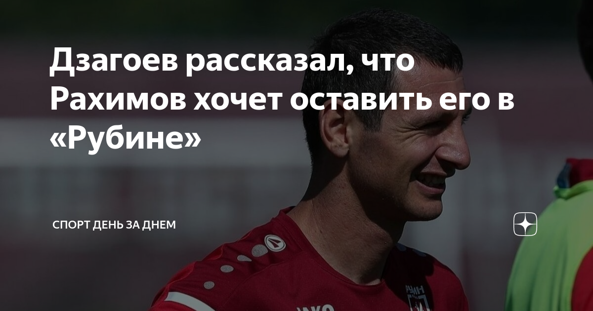 Рахимов хочется жить. Тренер Казанского Рубина. Состав Рубина. Состав Рубина 2023.