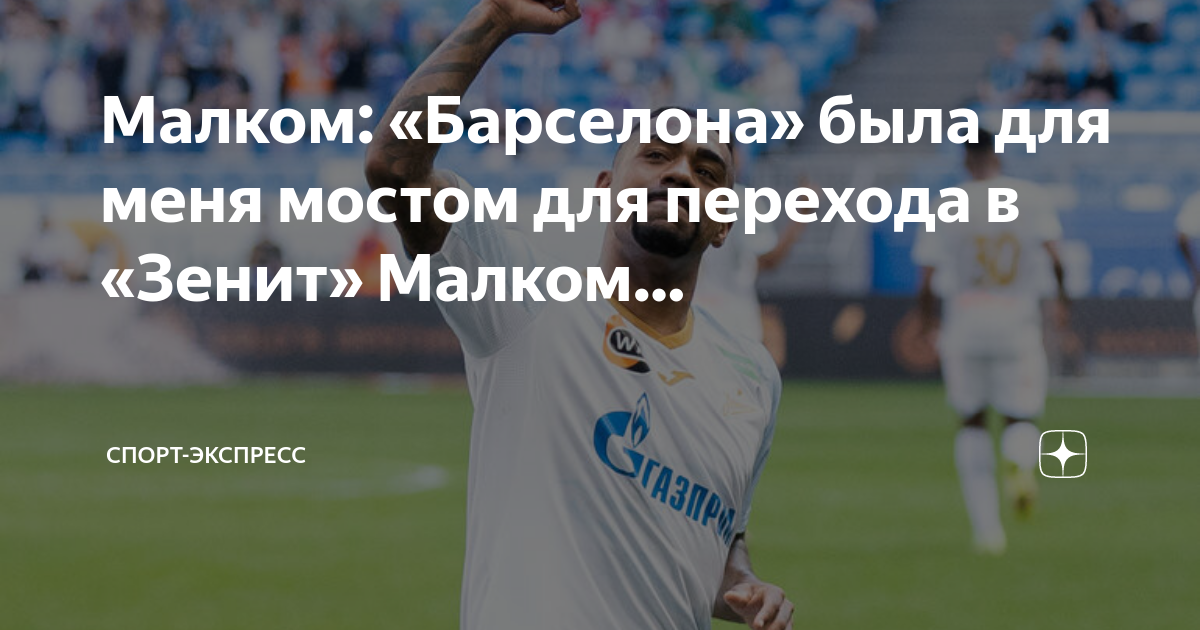 Малком в барселоне