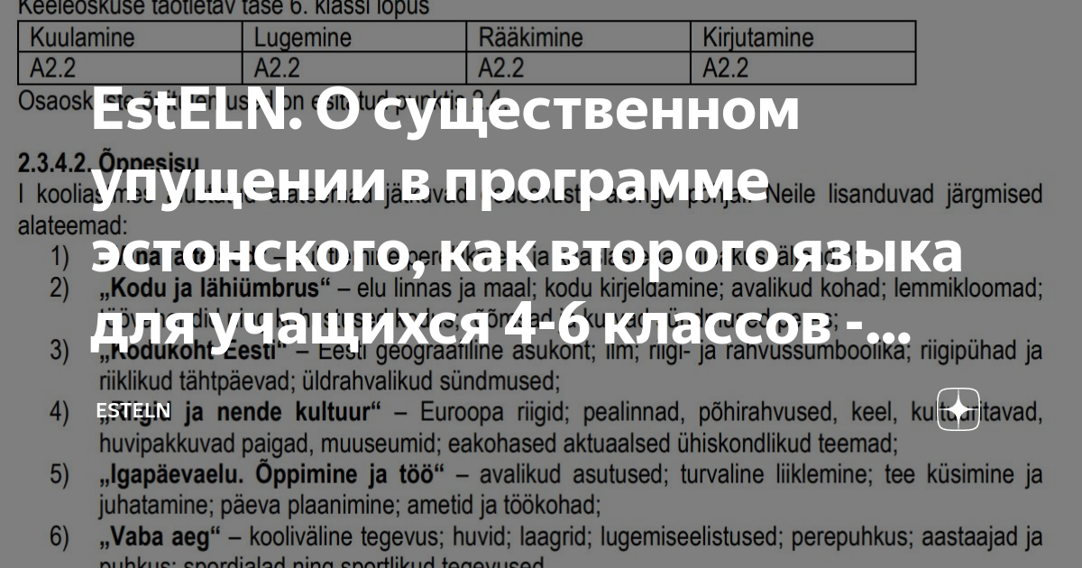 EstELN. О существенном упущении в программе эстонского, как второго ...