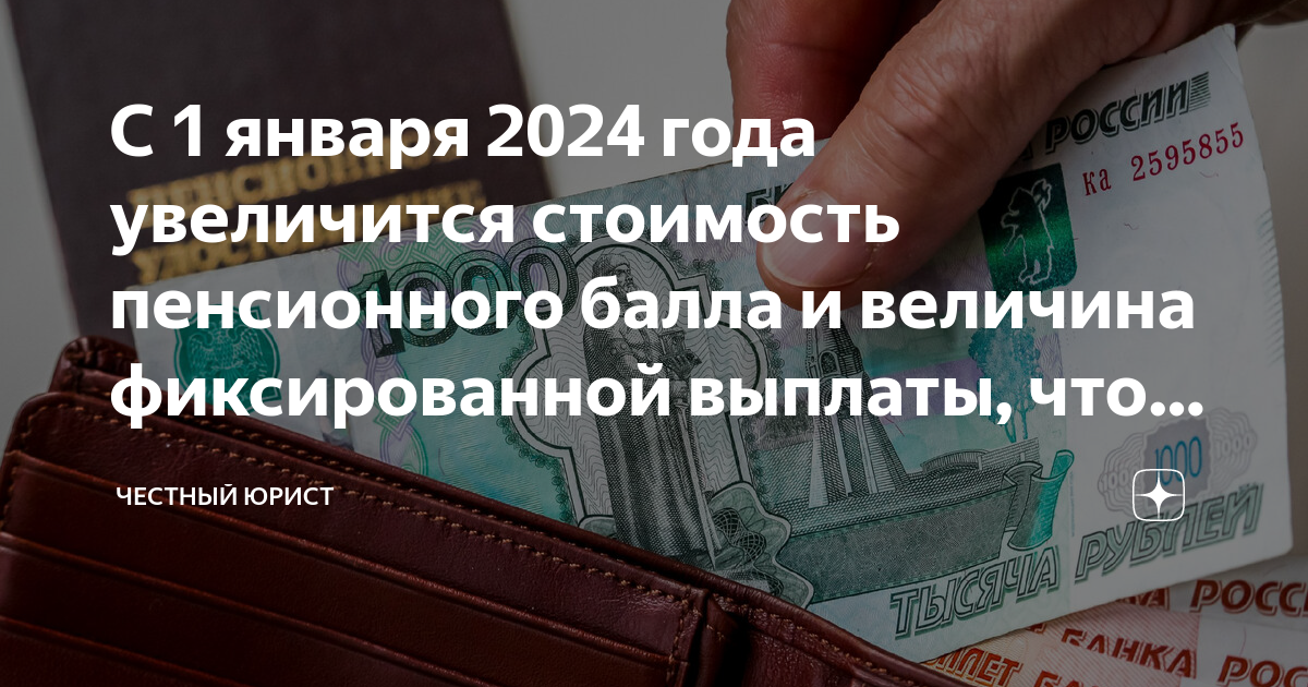 Стоит пенсионный балл в 2024 году. Пенсионный коэффициент 2024. Стоимость пенсионного балла в 2024 году. Стоимость пенсионного балла и фиксированной выплаты по годам таблица. Повышение пенсии