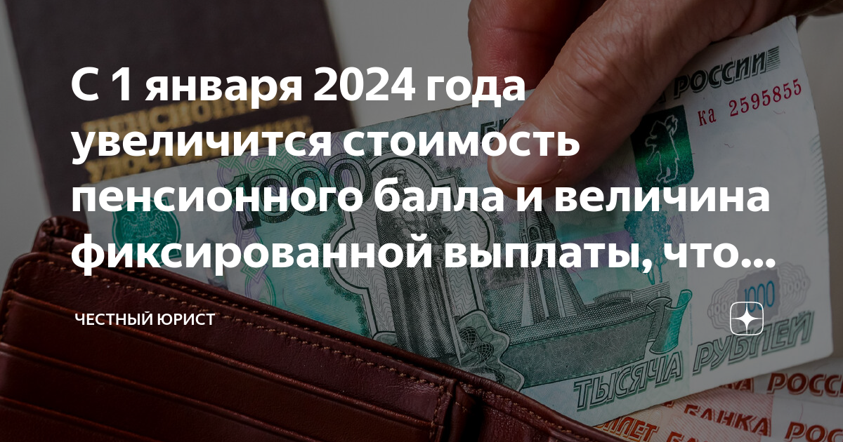 Сколько стоят пенсионные баллы в 2024 году. Пенсионный коэффициент 2024. Стоимость пенсионного балла в 2024 году. Стоимость пенсионного балла и фиксированной выплаты по годам таблица. Повышение пенсии.