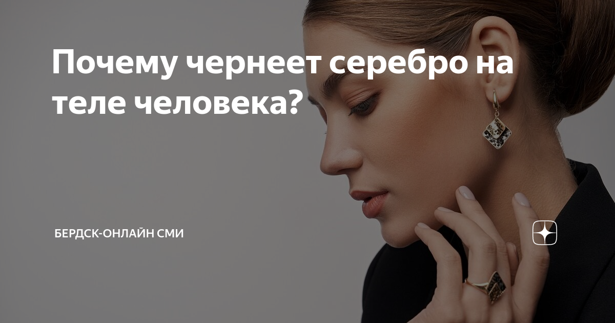 Причина чернеет серебро на шее. Почему серебро темнеет на человеке. От чего чернеет серебро на теле человека.