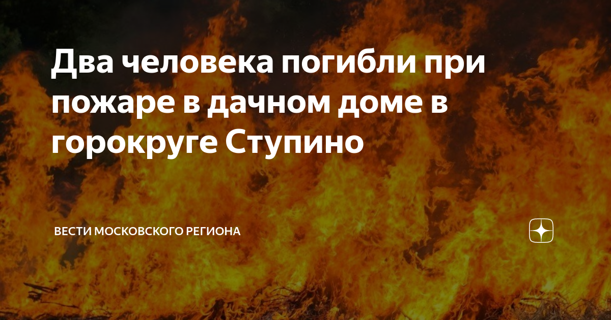 Пожар в ступине. Пожар в дачном доме. Пожар СНТ Астра. Пожар в Ступино. Пожар в СНТ Астра Ступинского района 14.06.2023.