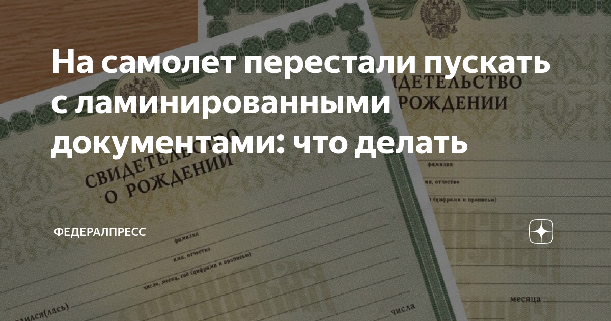 Почему нельзя ламинировать свидетельство