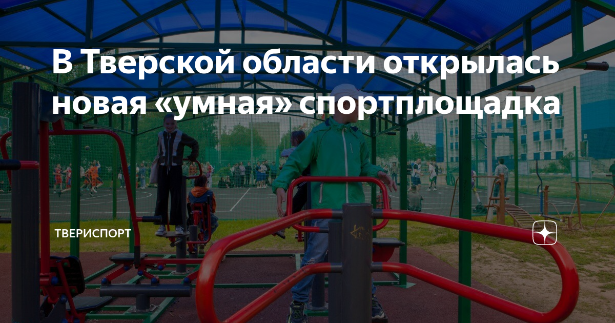 Умные спортплощадки