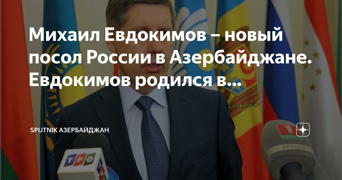 Михаил Евдокимов – новый посол России в Азербайджане. Евдокимов родился ...