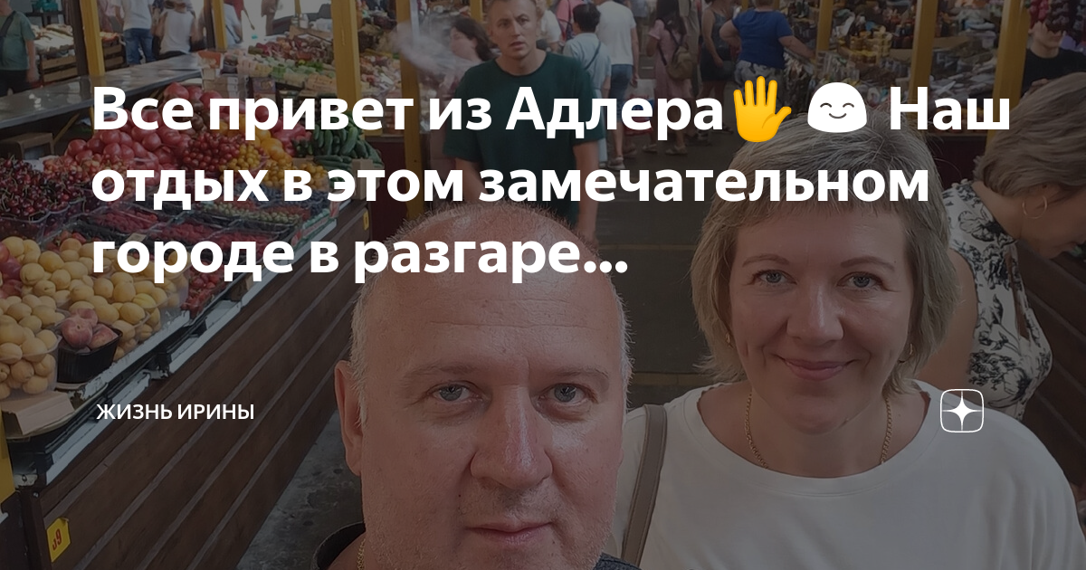 План жизни адлер