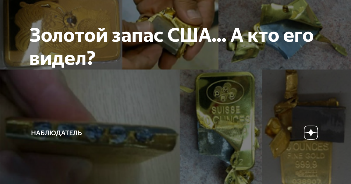 Золотой запас США... А кто его видел? | Наблюдатель | Дзен