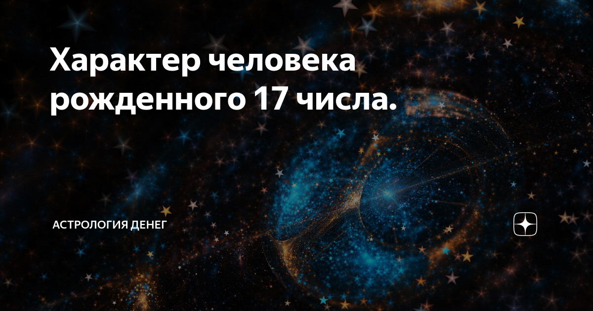 Знаменитости которые родились 17 ноября. Люди рожденные 17 числа. Рожденные 17. Кто родился 17 декабря из известных людей. Люди родившиеся 17 числа.