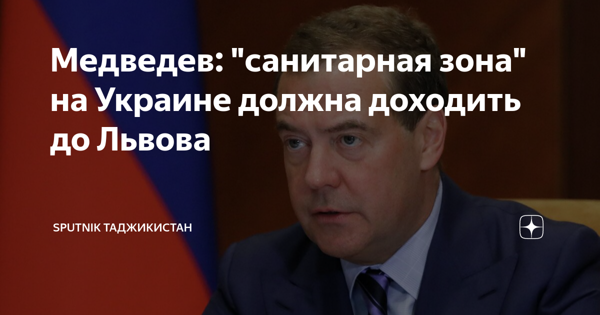 Эксперт назвал предупреждением слова Медведева о санитарной зоне до Львова