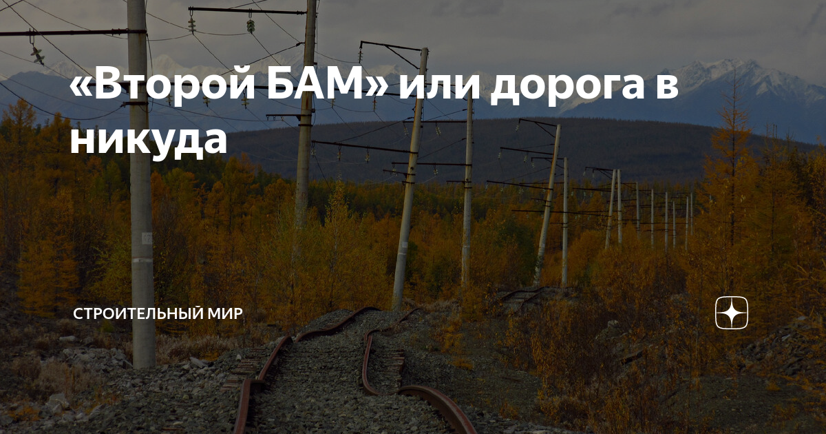 «Второй БАМ» или дорога в никуда | Строительный мир | Дзен