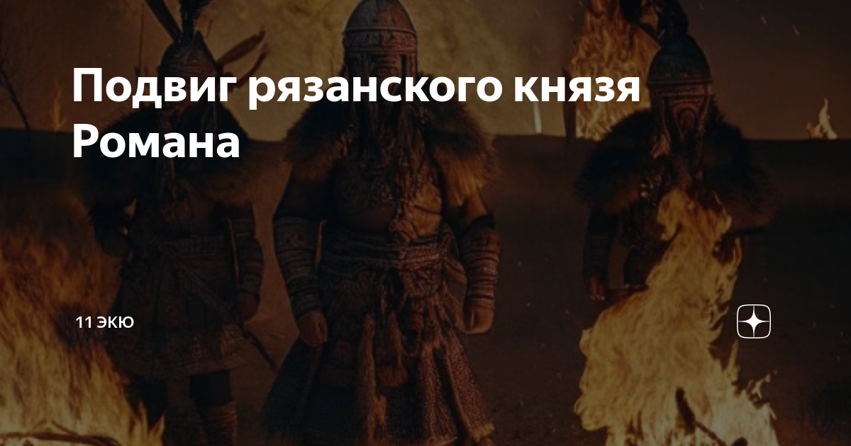 Подвиг рязанского князя Романа | 11 ЭКЮ | Дзен