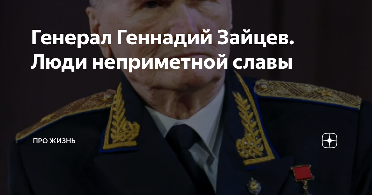 Генерал Геннадий Зайцев. Люди неприметной славы | Про жизнь | Дзен
