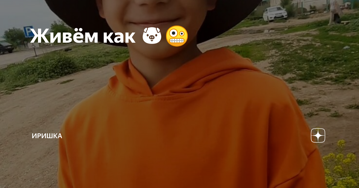 Живём как 🐷🤪 | ИРИШКА | Дзен