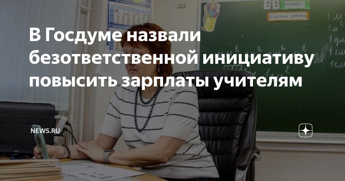 Зарплаты учителей новости из госдумы